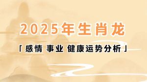 2025年生肖鼠龙天蝎双鱼事业爱情双丰收