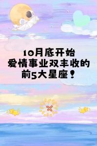 2025年四大生肖星座爱情事业双丰收！