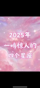 2025年四大星座桃花盛开：勇敢追爱，幸福降临！