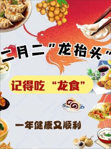 二月二龙抬头：传统美食与文化传承