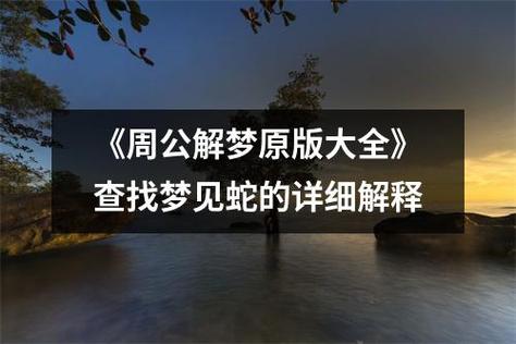 周公解梦：蛇的象征意义与梦境解析