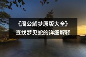 周公解梦：蛇的象征意义与梦境解析
