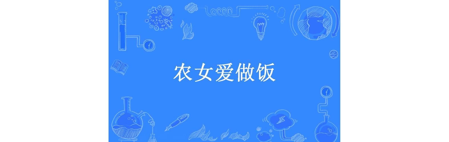 苏软软汆肉日常：烹饪奇遇记