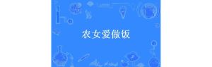 苏软软汆肉日常：烹饪奇遇记