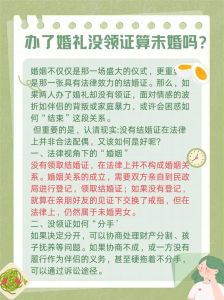 未领证婚礼：法律婚姻与仪式真相