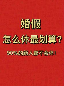 婚假新规解读：先婚礼后领证，婚假福利不变！