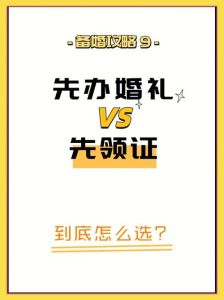 新潮流揭秘：婚前盛宴先领证背后的故事
