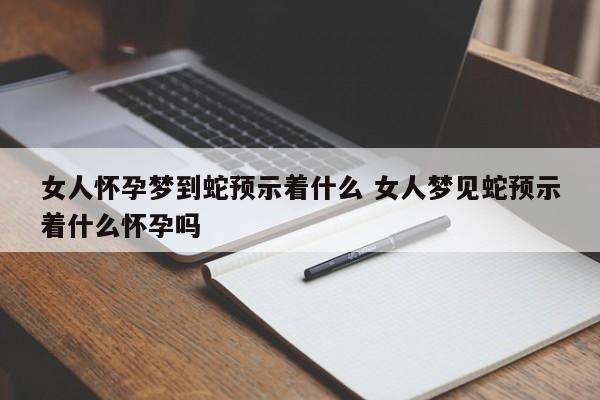 女人梦见满屋蛇：揭秘人际关系与情感预示