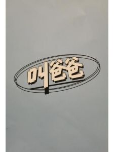 揭秘叫爸爸现象：社交互动称呼艺术的革新