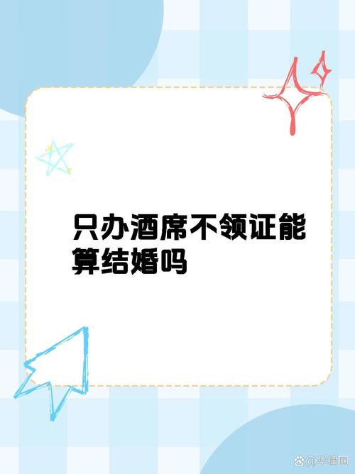 未领证婚礼：婚姻边界与法律现实冲突