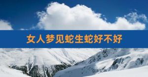 已婚女人梦见蛇的深层含义揭秘