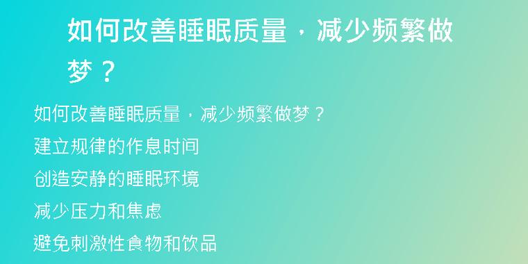 告别失眠困扰：揭秘减少做梦，提升睡眠质量秘籍