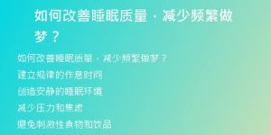 告别失眠困扰：揭秘减少做梦，提升睡眠质量秘籍