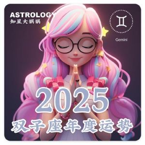 2025年生肖星座运势：贵人助力，事业财富双丰收！