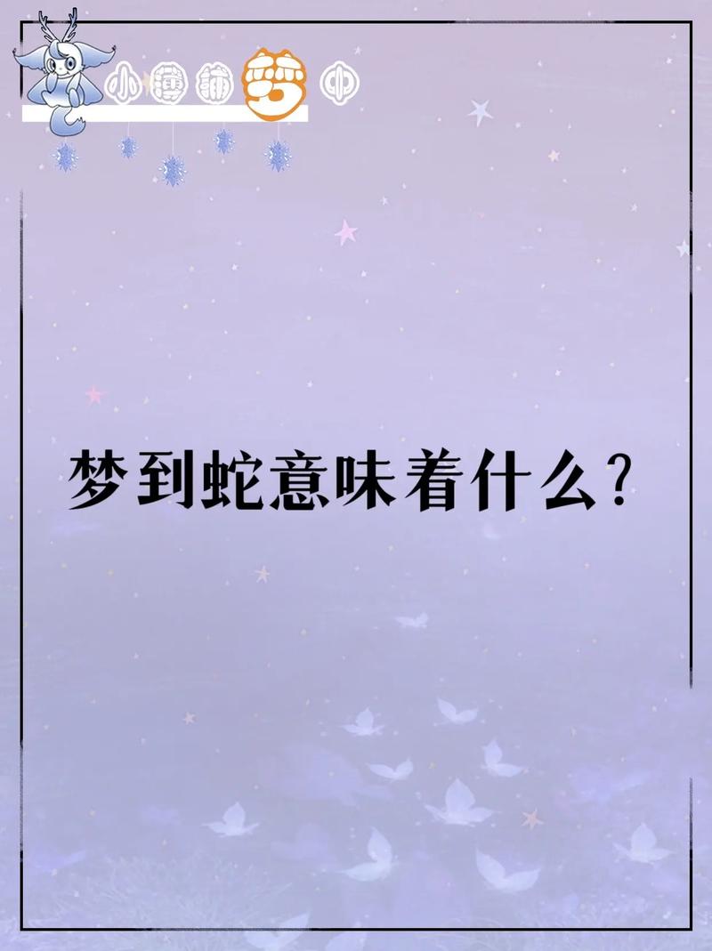 解密梦境：满地蛇兆示财运，事业兴旺之谜