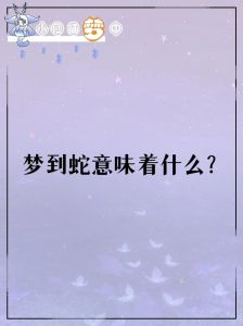 解密梦境：满地蛇兆示财运，事业兴旺之谜