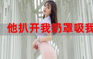 网络争议视频：扯奶罩事件深层反思与道德底线