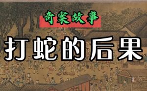 解梦揭秘：打蛇蛇逃走的意义与启示