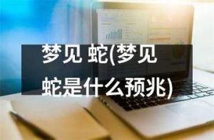 七种梦境解析：蛇入宅的预兆及启示