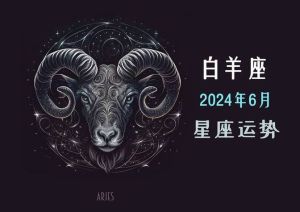 2025年运势大爆发：白羊巨蟹狮子摩羯事业财富双丰收