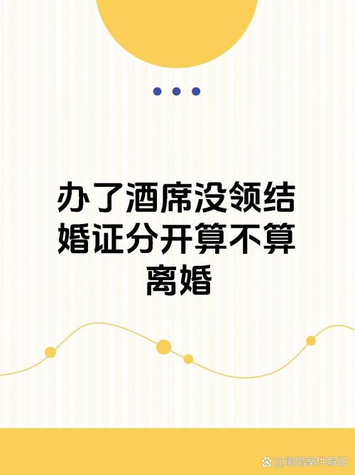 未领证同居酒席变局：法律处理攻略揭秘