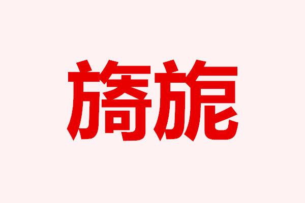 满室旖旎：古韵成语探秘与诗意解析