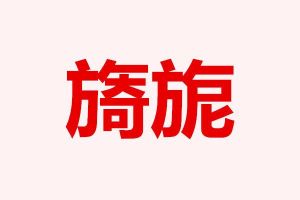 满室旖旎：古韵成语探秘与诗意解析