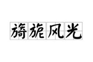 揭秘满室旖旎：古风美学与情感交融之美
