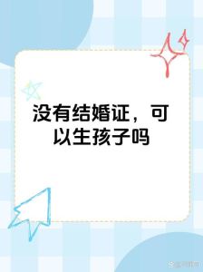 未领证生子婚姻法律解析：事实婚姻与户口问题