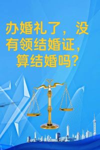 领证不办婚礼直接同居合法吗？法律解答与现实探讨