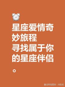 2025爱情新篇章：星座运势揭秘幸福旅程