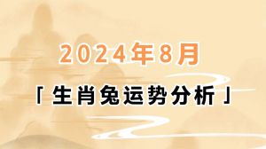 12月8日起生肖兔虎猪运势飙升：把握30天黄金期！