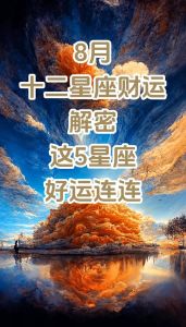 2025爱情大丰收：白羊鼠狮蛇四大生肖星座好运连连