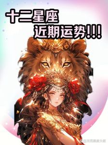 2025年四星座事业爱情双丰收，摩羯双子天秤狮子运势揭秘！