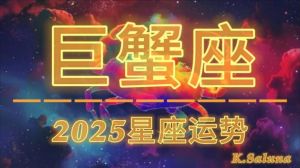 2025春星座双丰收：白羊金牛巨蟹天秤齐耀幸福时刻！