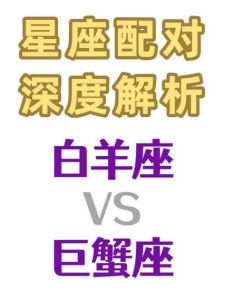 2025星座生肖爱情解析：白羊冲动巨蟹逃避天秤犹豫蛇冷疏离