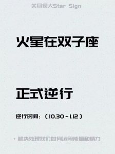 本周星座运势揭秘：火星逆行影响事业爱情