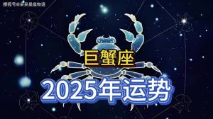 2025巨蟹运势爆表：事业爱情双丰收，财运亨通！