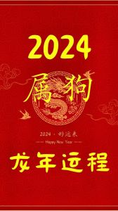 12月生肖运势大提升：狗旺运，喜悦降临！