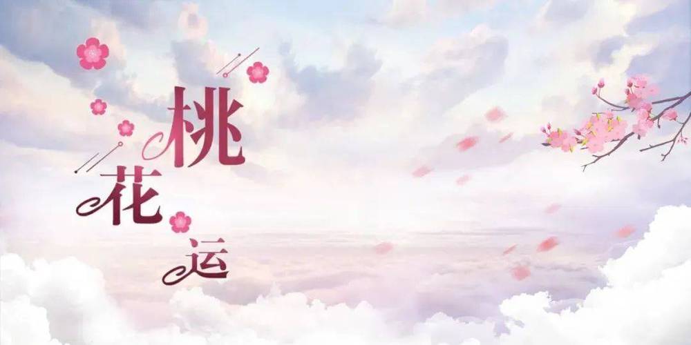 四大生肖财运桃花运：抓住时机，双喜临门！
