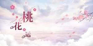 四大生肖财运桃花运：抓住时机，双喜临门！