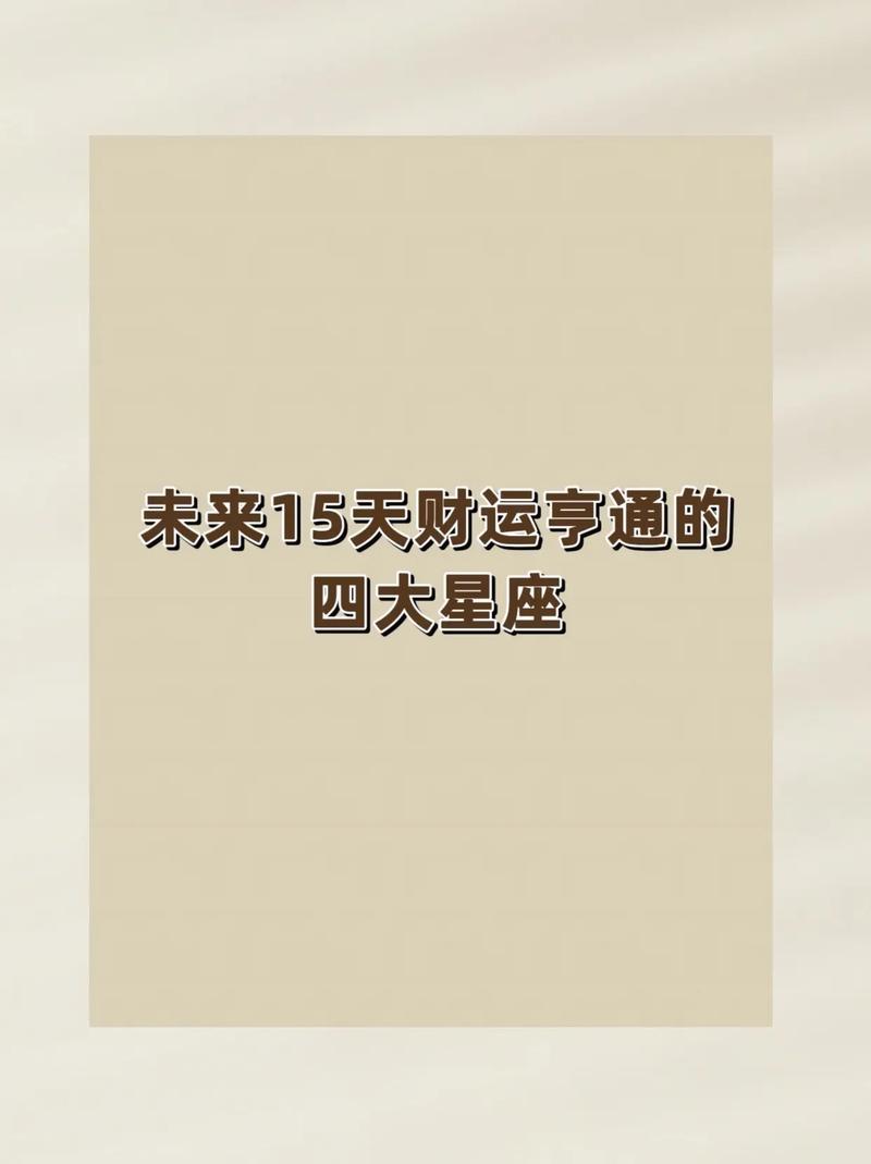 2025年运势解析：四大星座财富事业大丰收