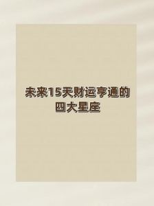 2025年运势解析：四大星座财富事业大丰收