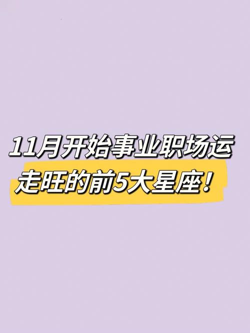 2025年职场星座运势：挑战与机遇并存