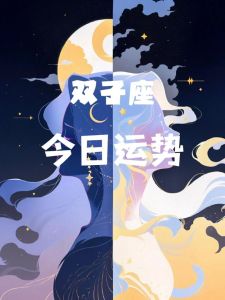 2025年生肖星座事业运势揭秘：狮子腾飞，双子转机！