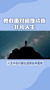 生活即教育：拥抱挑战，成就非凡人生