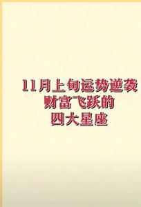星座运势大爆发：哪些星座翻身逆袭，财富转机在即！