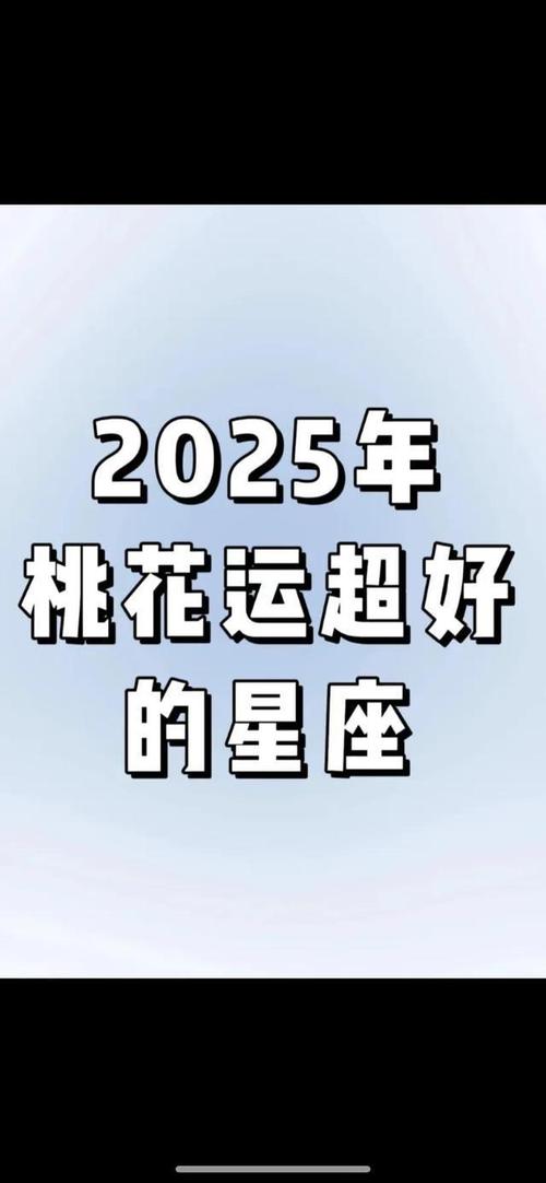 2025年星座桃花运爆发：这些星座脱单有望！