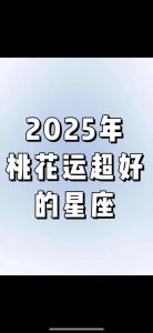 2025年星座桃花运爆发：这些星座脱单有望！