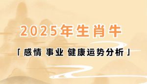 2025属牛财运翻身：电影启示理财之道